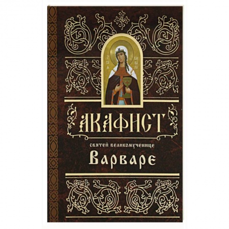 Молитвословы, акафисты, каноны, книга Акафист святей великомученице  Варваре купить по низкой цене