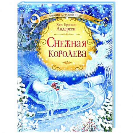 Сказки зарубежных писателей, книга Снежная королева купить по низкой цене