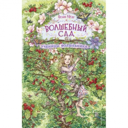 Мистика. Фантастика. Фэнтези, книга Ученицы волшебника купить по низкой цене
