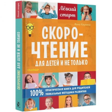 Дошкольникам, книга Скорочтение для детей и не только купить по низкой цене