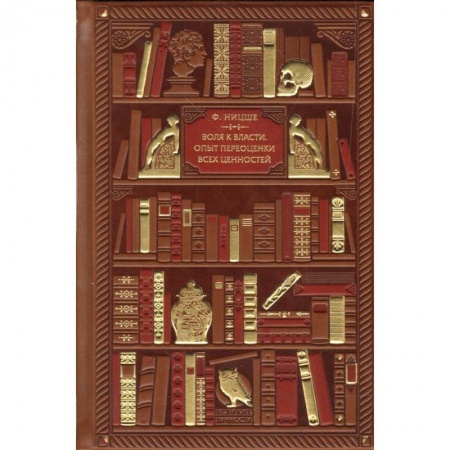 Избранные философские труды и речи, книга Воля к власти. Опыт переоценки всех ценностей купить по низкой цене