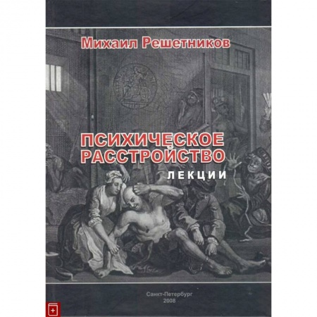 Классики психологии, книга Психическое расстройство. Лекции купить по низкой цене