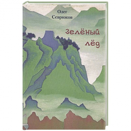 Русская современная проза, книга Зеленый лед купить по низкой цене