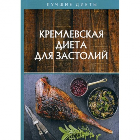 Питание при заболеваниях, книга Кремлевская диета для застолий купить по низкой цене