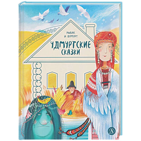 Сказки народов мира, книга Рыбак и Вумурт: Удмуртские сказки купить по низкой цене