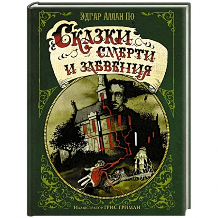 Зарубежная классика, книга Сказки смерти и забвения купить по низкой цене