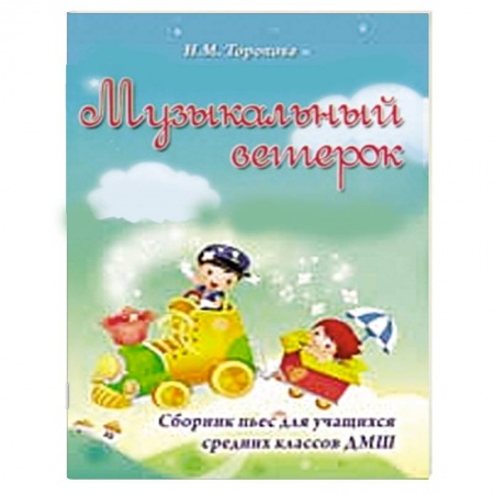 Книги, книга Музыкальный ветерок. Сборник пьес для учащихся средних классов. Учебно-методическое пособие купить по низкой цене