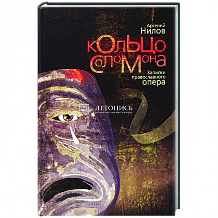 Отечественный мужской детектив, книга Кольцо Соломона. Записки православного опера купить по низкой цене
