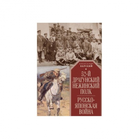 XX - XXI века, книга 52-й драгунский Нежинский полк.Русско-японская война купить по низкой цене