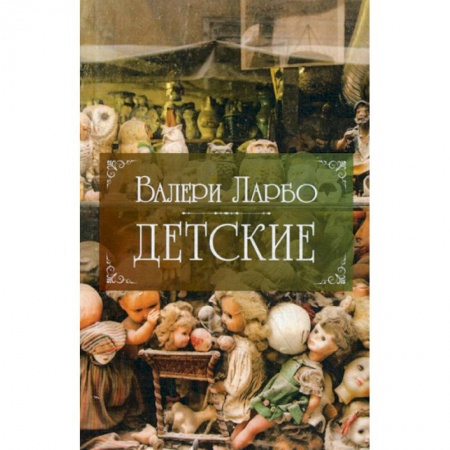 Зарубежная современная проза, книга Детские купить по низкой цене