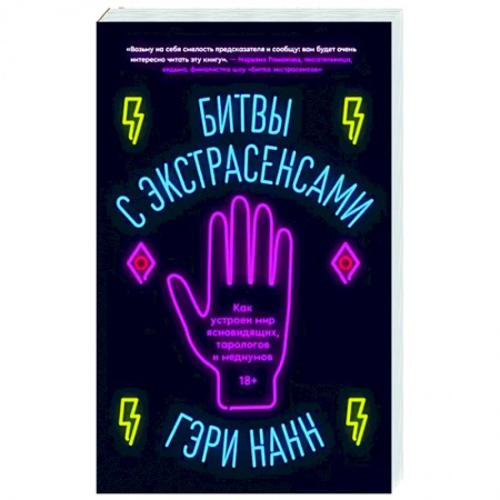 Эзотерика. Оккультизм, книга Битвы с экстрасенсами. Как устроен мир ясновидящих купить по низкой цене