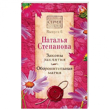 Колдовство. Практическая магия, книга Законы заклятия. Оборонительная магия. Выпуск 6 купить по низкой цене