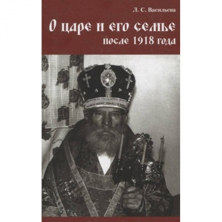 Императорский Дом Романовых, книга О царе и его семье после 1918 года купить по низкой цене