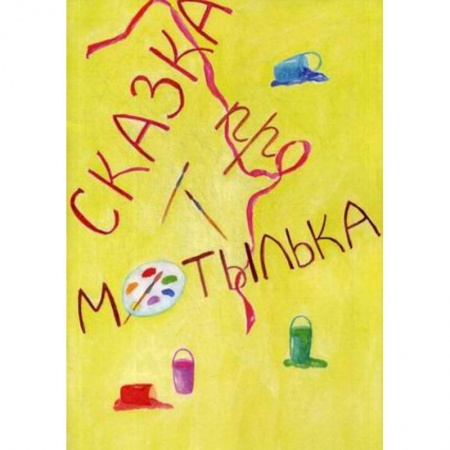 Басни для детей, книга Сказка про Мотылька купить по низкой цене