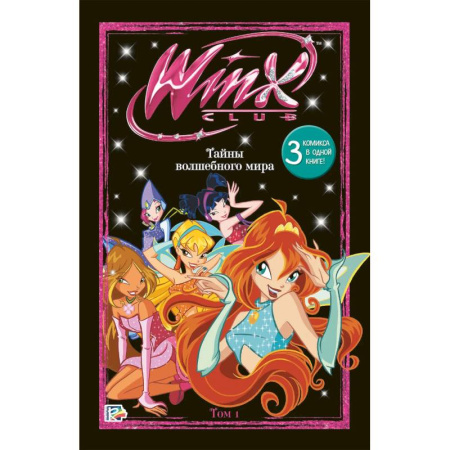 Кроссворды, головоломки, комиксы, книга Winx. Тайны волшебного мира. Том 1 купить по низкой цене