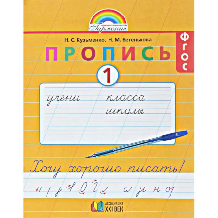 Русский язык. Правила и упражнения, книга Пропись. 1 класс. Хочу хорошо писать. Часть 1. ФГОС купить по низкой цене