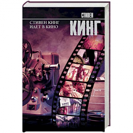 Мистика, ужасы, книга Стивен Кинг идет в кино купить по низкой цене