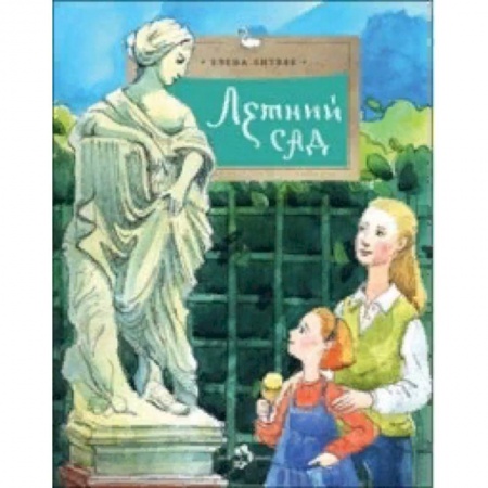 Культура и искусство, книга Летний сад купить по низкой цене