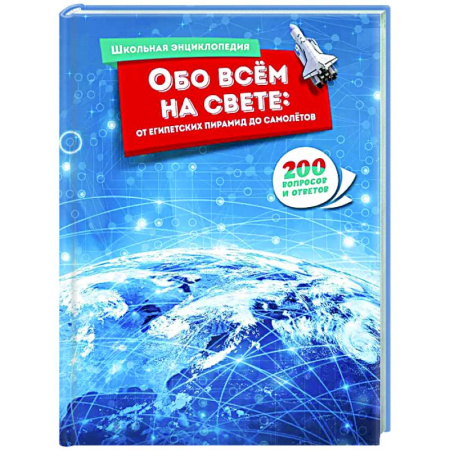 Все обо всем. Универсальные энциклопедии, книга Обо всём на свете:от египетских пирамид до самолётов.200 вопросов и ответов купить по низкой цене