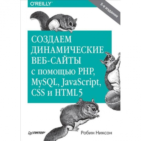 Программы, утилиты, книга Создаем динамические веб-сайты с помощью PHP, MySQL, JavaScript, CSS и HTML5 купить по низкой цене