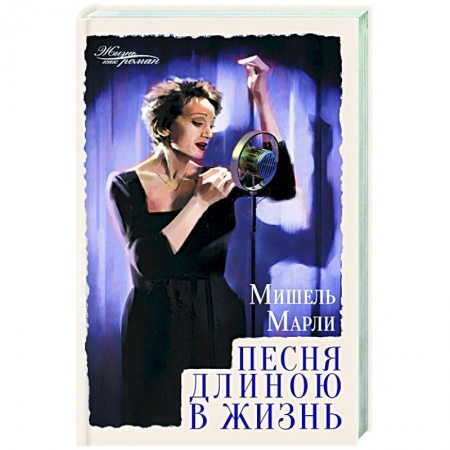 Зарубежная современная проза, книга Песня длиною в жизнь купить по низкой цене