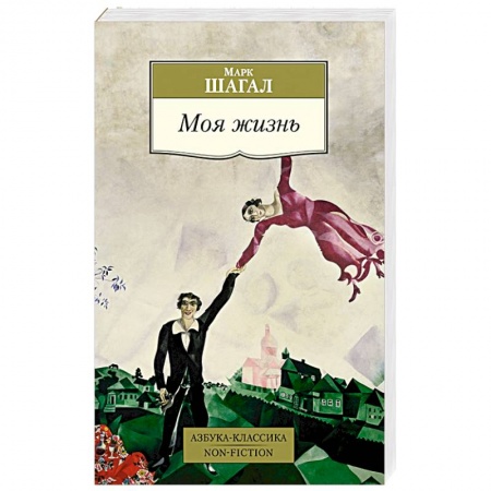 Мемуары, биографии деятелей культуры, искусства, книга Моя жизнь купить по низкой цене