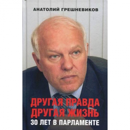 История, биография, мемуары, книга Другая правда. Другая жизнь. 30 лет в парламенте купить по низкой цене