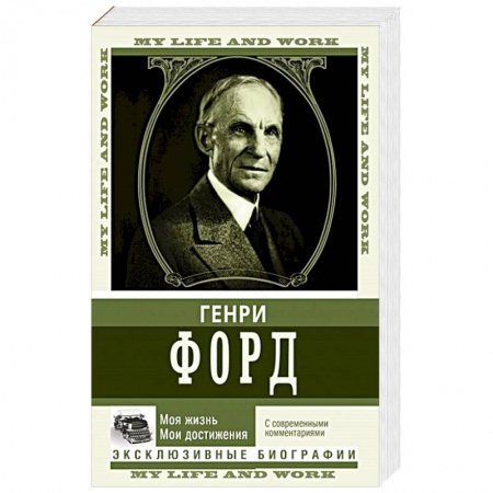 Мемуары, биографии исторических личностей, книга Моя жизнь. Мои достижения. С современными комментариями купить по низкой цене