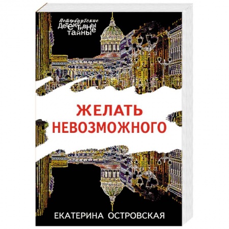 Отечественный женский детектив, книга Желать невозможного купить по низкой цене