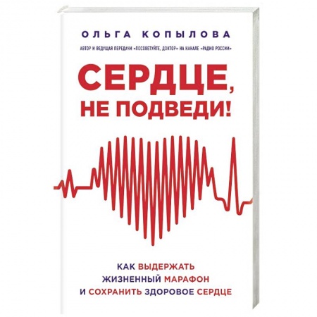Питание при заболеваниях, книга Сердце, не подведи. Как выдержать жизненный марафон и сохранить здоровое сердце купить по низкой цене