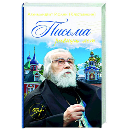 Православие в целом, книга Письма разных лет купить по низкой цене