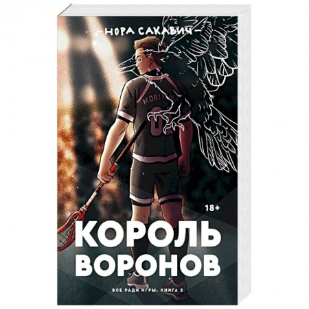 Зарубежная фантастика, книга Король Воронов купить по низкой цене