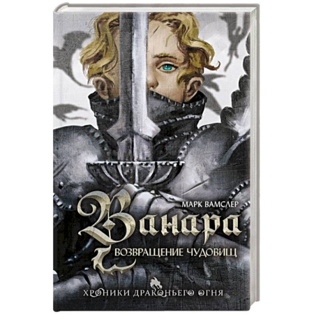 Зарубежное фэнтези, книга Ванара. Возвращение чудовищ купить по низкой цене