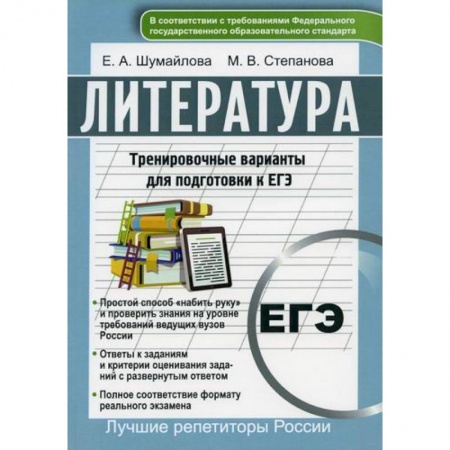 Литература, книга Литература. Тренировочные варианты для подготовке к ЕГЭ купить по низкой цене