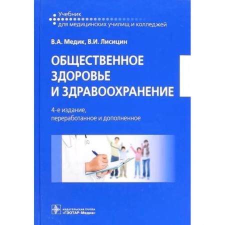 Здравоохранение, книга Общественное здоровье и здравоохранение. Учебник купить по низкой цене