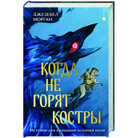 Зарубежное фэнтези, книга Когда не горят костры купить по низкой цене