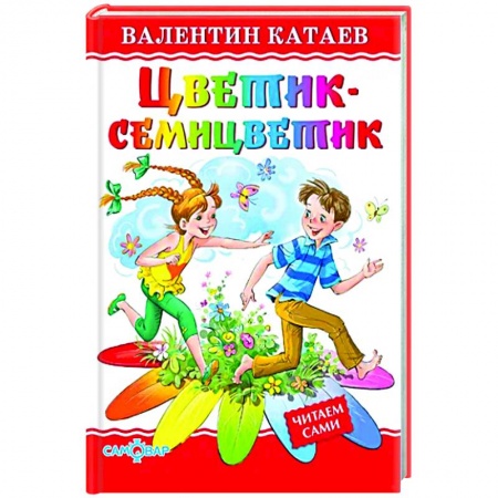 Сказки отечественных писателей, книга Цветик-семицветик купить по низкой цене