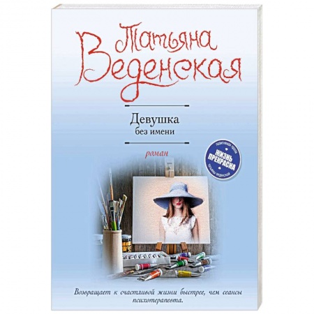 Отечественный любовный роман, книга Девушка без имени купить по низкой цене
