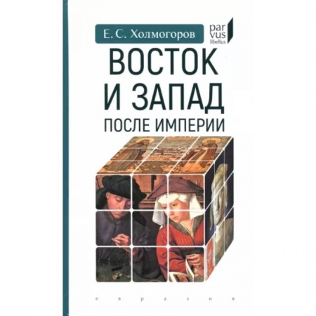 Общие работы по всемирной истории, книга Восток и Запад после Империи купить по низкой цене