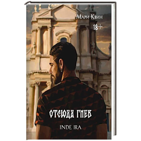 Зарубежный детектив, книга Отсюда гнев купить по низкой цене