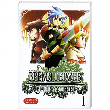 Книги, книга Время героев. Ветер Солтии. Том 1 купить по низкой цене