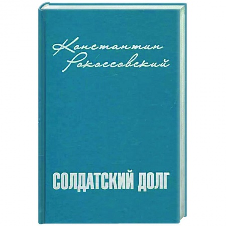 Мемуары, биографии военных деятелей, книга Солдатский долг купить по низкой цене