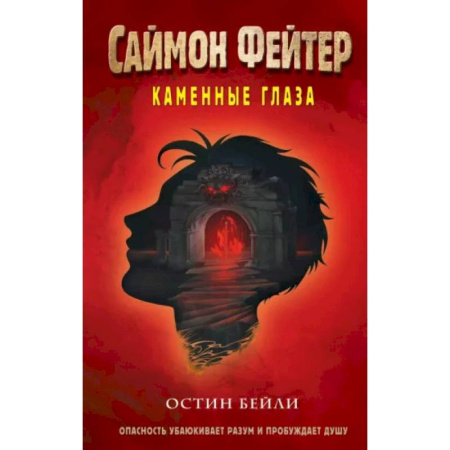 Мистика. Фантастика. Фэнтези, книга Саймон Фейтер. Каменные глаза (#4) купить по низкой цене