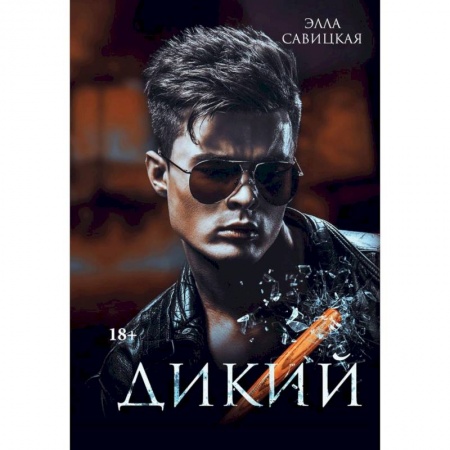 Отечественный любовный роман, книга Дикий купить по низкой цене