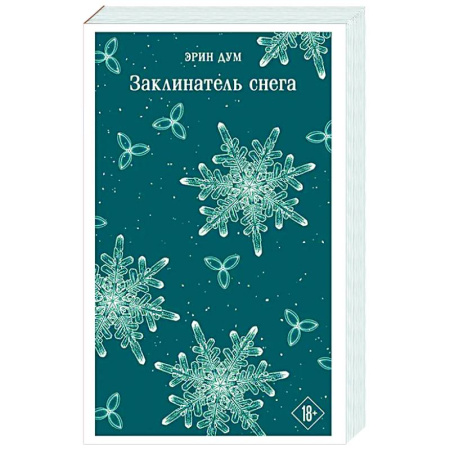 Зарубежный любовный роман, книга Заклинатель снега купить по низкой цене