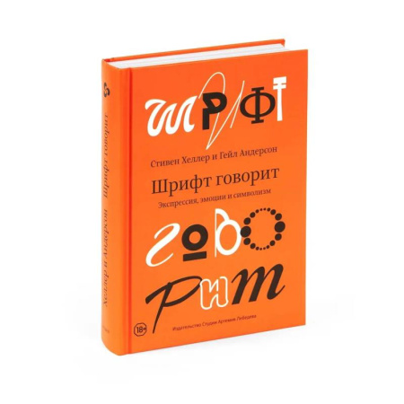 Культурология, книга Шрифт говорит. Экспрессия, эмоции и символизм купить по низкой цене