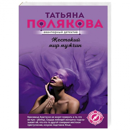 Отечественный женский детектив, книга Жестокий мир мужчин купить по низкой цене