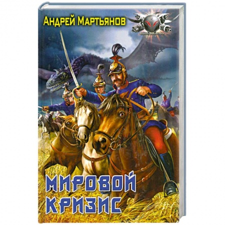 Книги, книга Мировой кризис купить по низкой цене