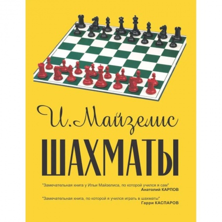 Шахматы. Шашки, книга Шахматы. Самый популярный учебник купить по низкой цене