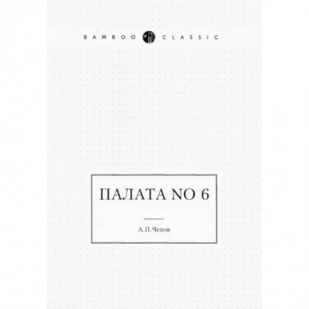 Русская классика, книга Палата No 6 купить по низкой цене